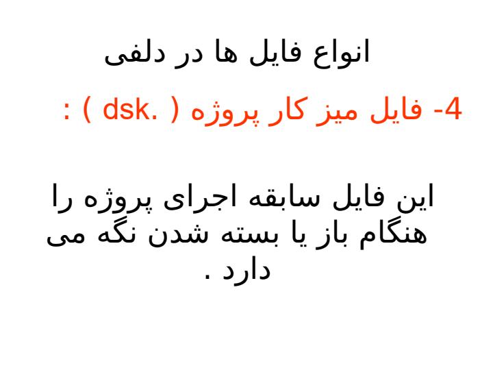 انواع-فایل-ها-در-دلفی4