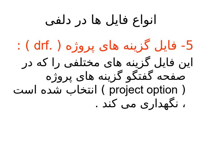 انواع-فایل-ها-در-دلفی5