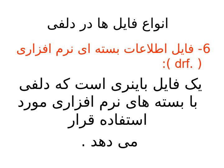 انواع-فایل-ها-در-دلفی6