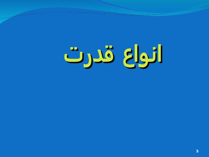 انواع-قدرت2