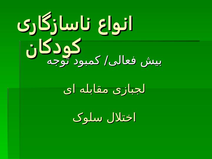 انواع-ناسازگاری-کودکان1