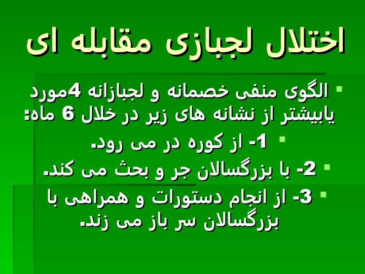 انواع-ناسازگاری-کودکان6