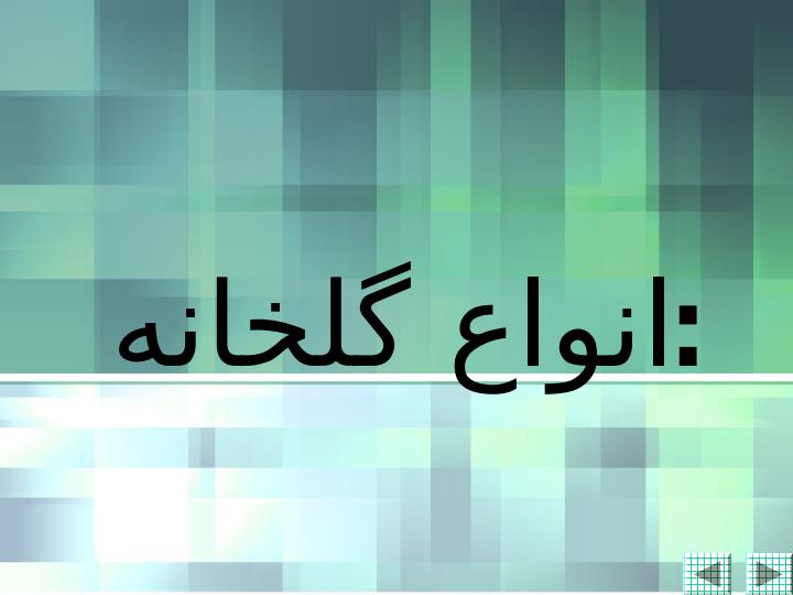 انواع-گلخانه1