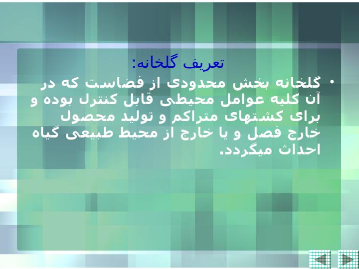 انواع-گلخانه2
