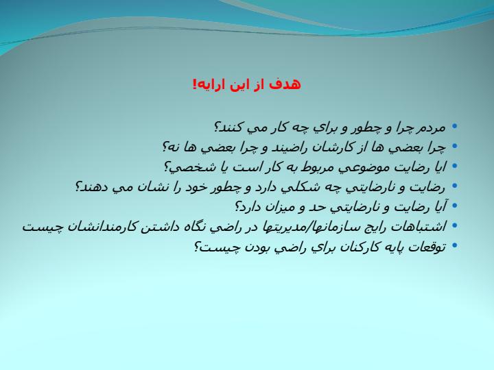 انگيزش-و-خشنودي-شغلي1