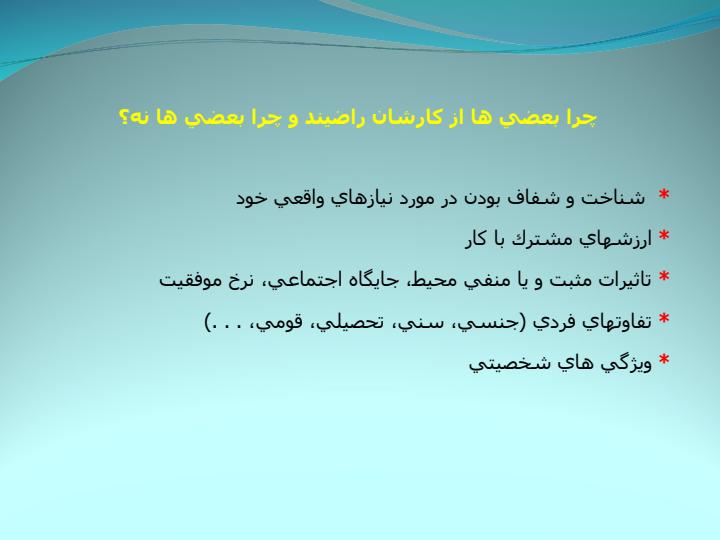 انگيزش-و-خشنودي-شغلي4