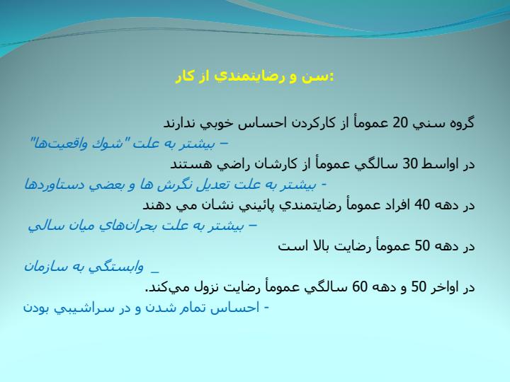انگيزش-و-خشنودي-شغلي5