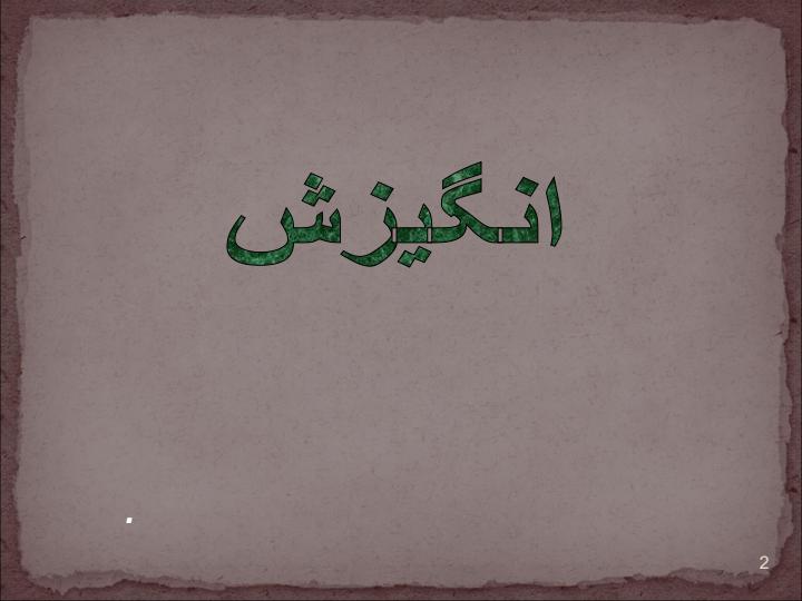 انگیزش-در-کار-ویژه-مدیران-پایه1