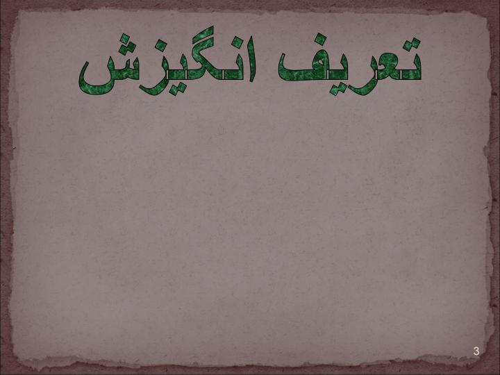 انگیزش-در-کار-ویژه-مدیران-پایه2