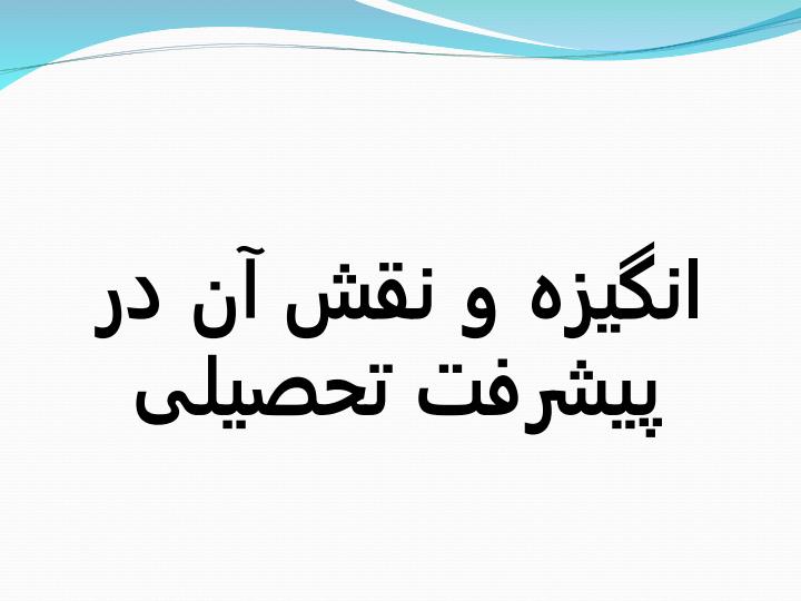 انگیزه-و-نقش-آن-در-پیشرفت-تحصیلی1