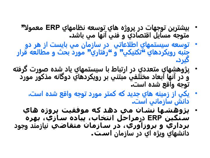 اهميت-بستر-دانش-سازماني-در-موفقيت-پروژه-هاي-ERP5