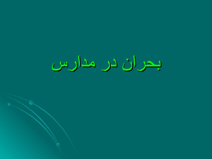 اهميت-مدرسه1