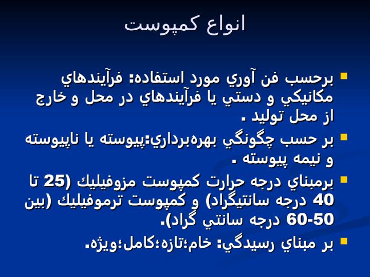 اهميت-و-جايگاه-استانداردهاي-كمپوست-در-صنعت-كمپوستينگ3