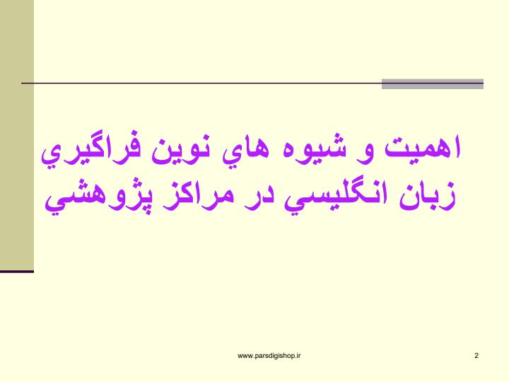 اهميت-و-شيوه-هاي-نوين-فراگيري-زبان-انگليسي-در-مراكز-پژوهشي1