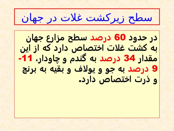 اهمیت-گندم-در-جهان-تولید-ایران-و-مقایسه-کیفیت-گندم-های-تولیدی-استان-کردستان-با-کشور3