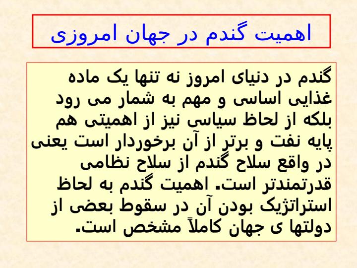 اهمیت-گندم-در-جهان-تولید-ایران-و-مقایسه-کیفیت-گندم-های-تولیدی-استان-کردستان-با-کشور4