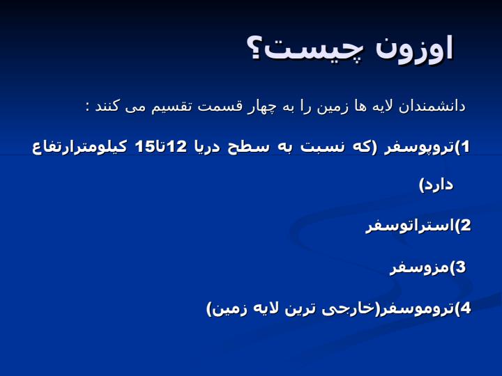 اوزون-چيست3