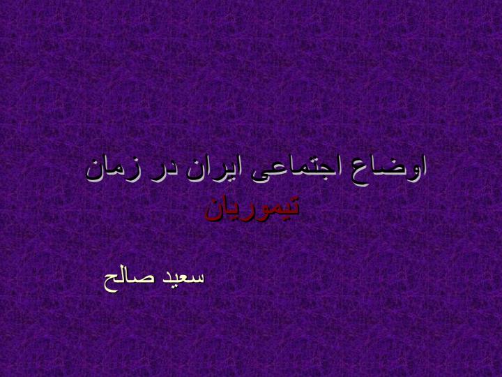 اوضاع-اجتماعی-ایران-در-زمان-تیموریان1