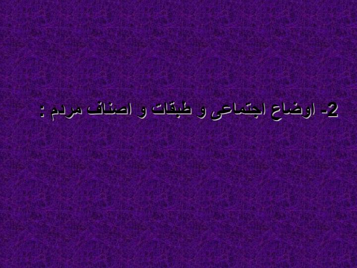 اوضاع-اجتماعی-ایران-در-زمان-تیموریان6