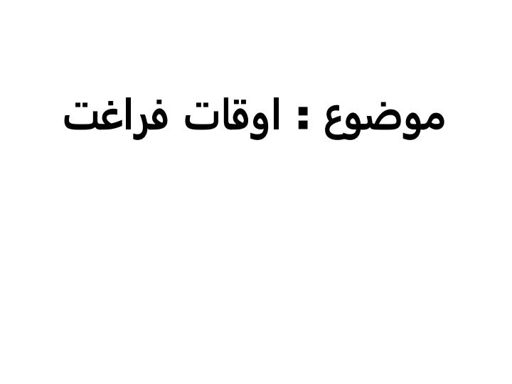 اوقات-فراغت1