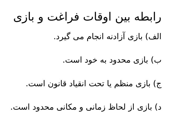 اوقات-فراغت6