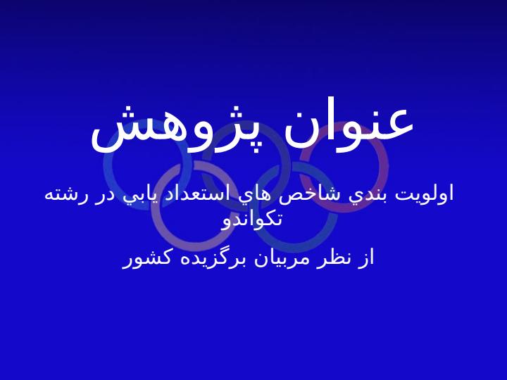 اولويت-بندي-شاخص-هاي-استعداد-يابي-در-رشته-تكواندو2