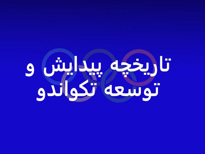 اولويت-بندي-شاخص-هاي-استعداد-يابي-در-رشته-تكواندو3