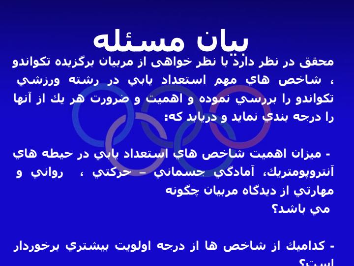 اولويت-بندي-شاخص-هاي-استعداد-يابي-در-رشته-تكواندو6