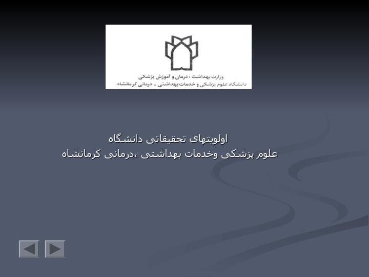 اولويت-های-تحقيقاتی-کلی-دانشگاه-علوم-پزشکی-کرمانشاه1