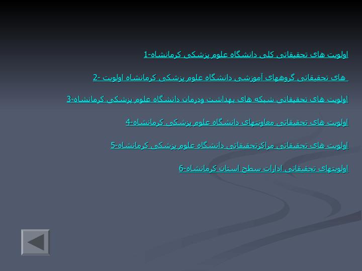 اولويت-های-تحقيقاتی-کلی-دانشگاه-علوم-پزشکی-کرمانشاه2