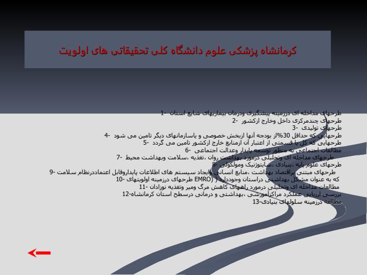 اولويت-های-تحقيقاتی-کلی-دانشگاه-علوم-پزشکی-کرمانشاه3