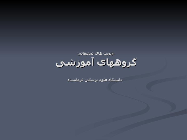 اولويت-های-تحقيقاتی-کلی-دانشگاه-علوم-پزشکی-کرمانشاه4