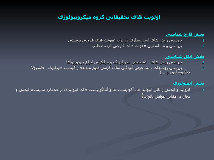 اولويت-های-تحقيقاتی-کلی-دانشگاه-علوم-پزشکی-کرمانشاه6