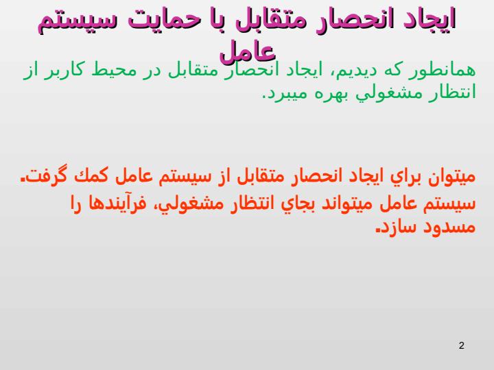 ايجاد-انحصار-متقابل-با-حمايت-سيستم-عامل1