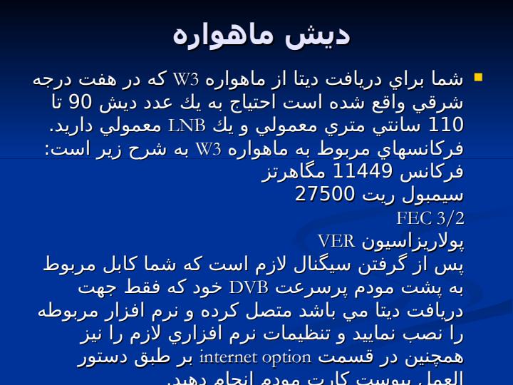اينترنت-ماهواره-اي4