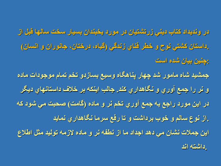 ایران-کهن-زادگاه-و-مهد-دانش-تولید-مثل-و-ژنتیک3