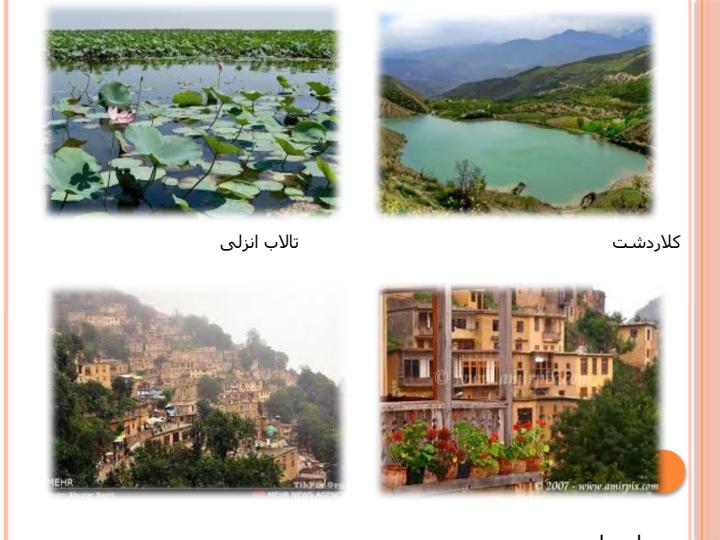 ایرانگردی4