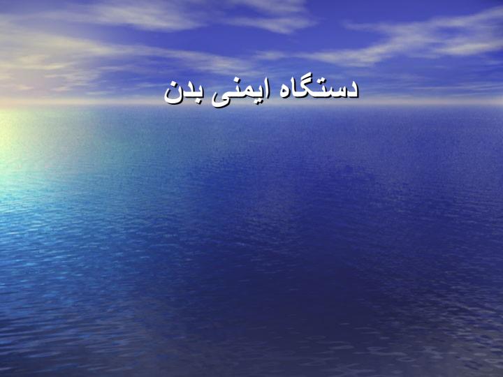 ایمنی-بدن1