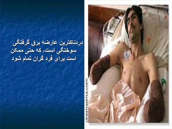 ایمنی-برق3