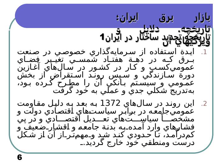 بازار-برق-ايران-تاريخچه-دلايل-و-ويژگيهاي-آن5