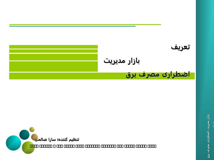 بازار-مدیریت-اضطراری-مصرف-برق-ایران3