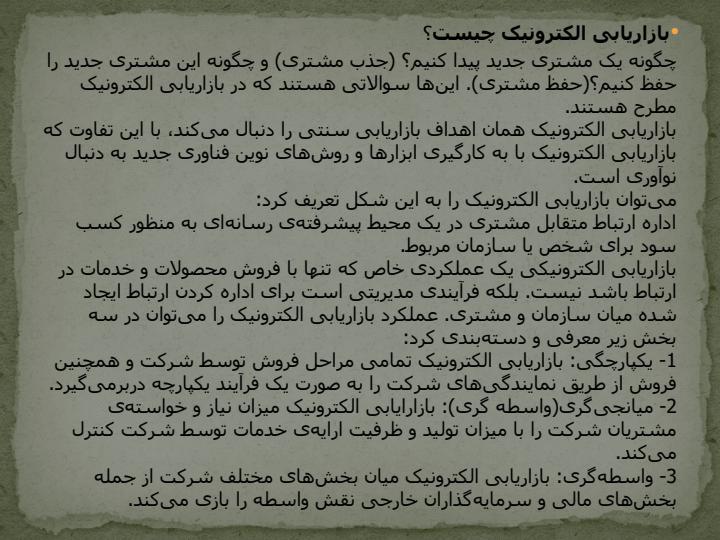 بازار-يابي-الكترونيك-ذ6