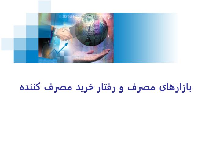 بازارهای-مصرف-و-رفتار-خرید-مصرف-کننده1