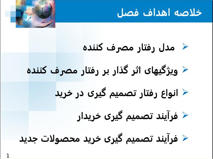 بازارهای-مصرف-و-رفتار-خرید-مصرف-کننده2