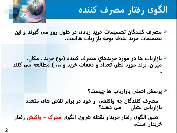 بازارهای-مصرف-و-رفتار-خرید-مصرف-کننده3