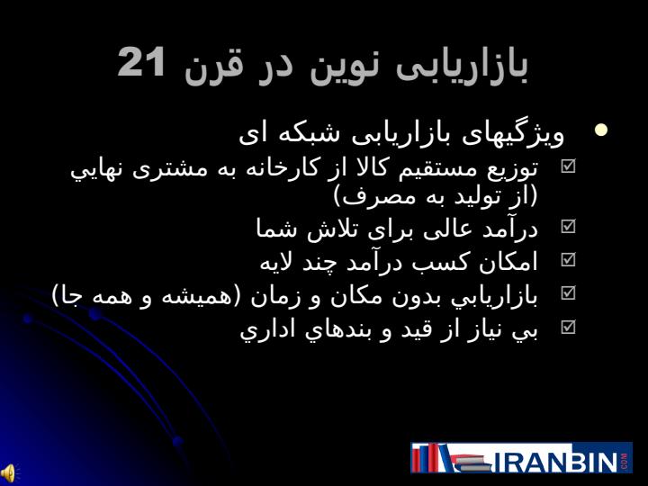 بازاريابی-نوين-در-قرن-بیست-و-یکم1