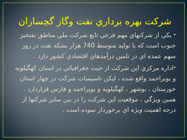 بازديد-از-شركت-بهره-برداري-نفت-و-گاز-گچساران1