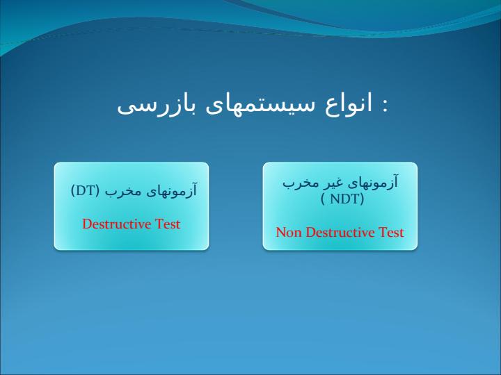 بازرسی-فنی-با-استفاده-از-آزمونهای-غیر-مخرب3