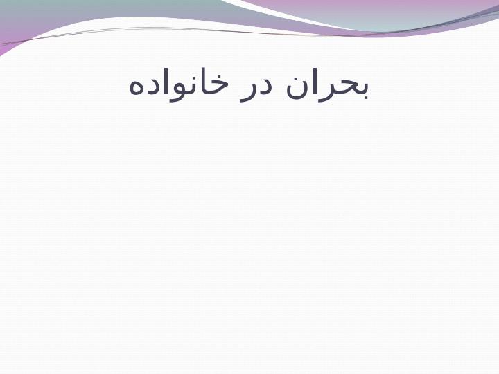 بحران-در-خانواده1