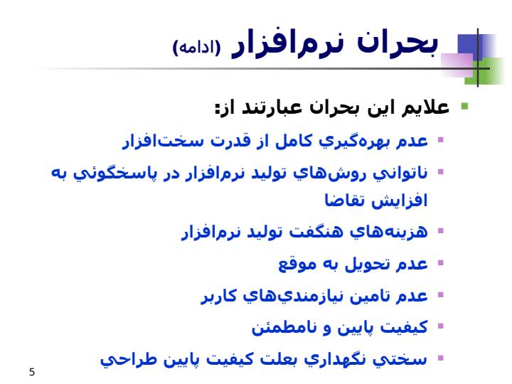 بحران-نرم-افزار-و-بررسي-پيچيدگي-نرم-افزار4